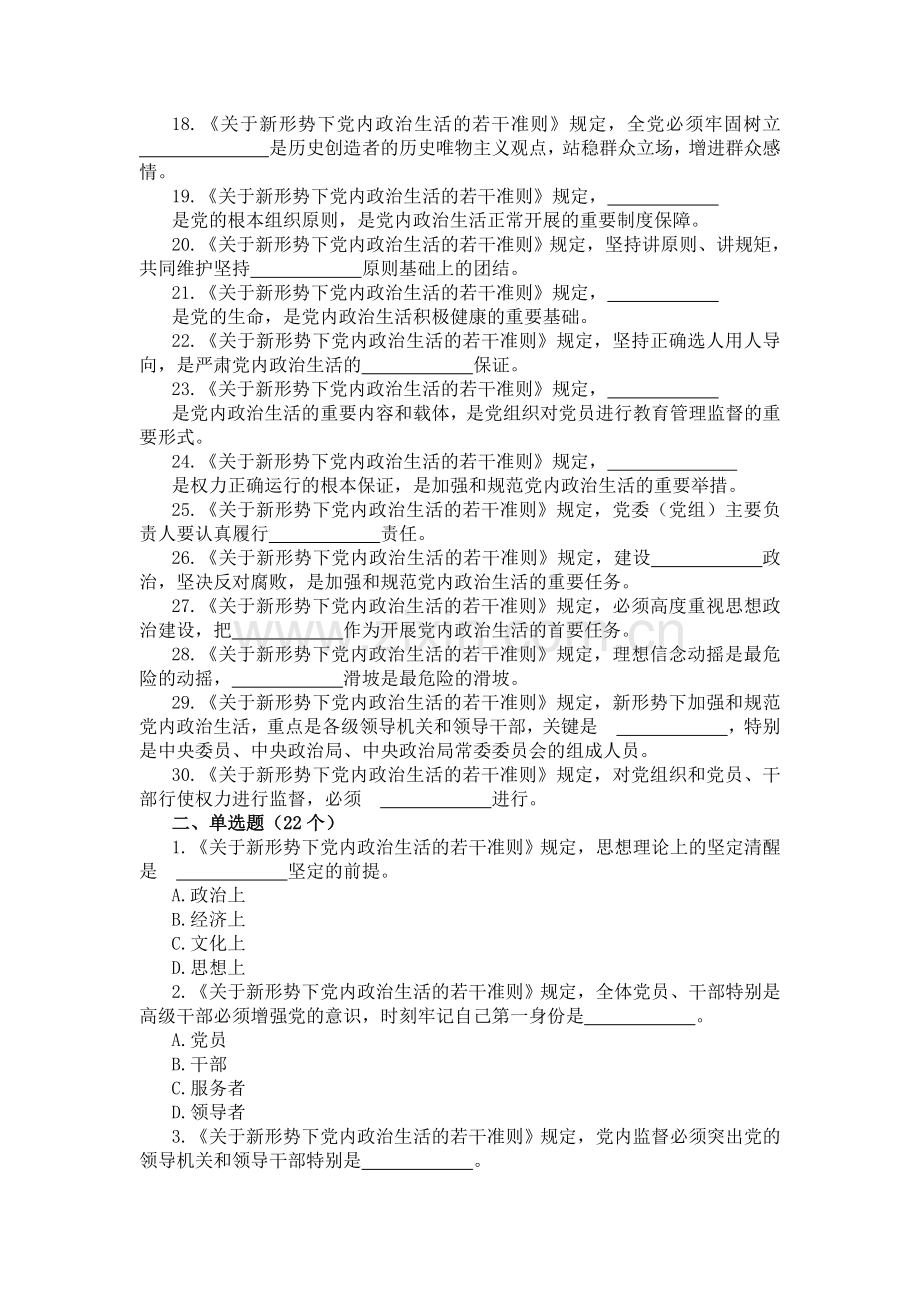 《关于新形势下党内政治生活的若干准则》测试题及参考答案.doc_第2页