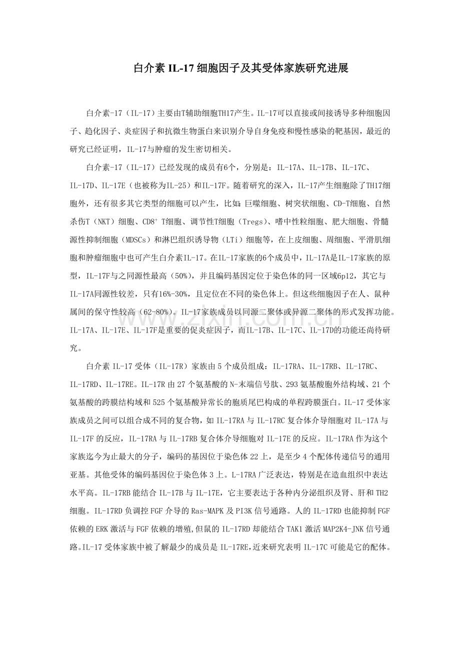 IL-17细胞因子及其受体家族研究进展.doc_第1页