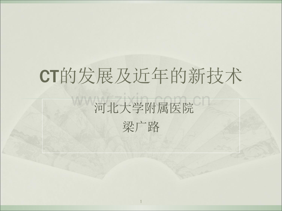 CT的发展及近年的成就课件.ppt_第1页