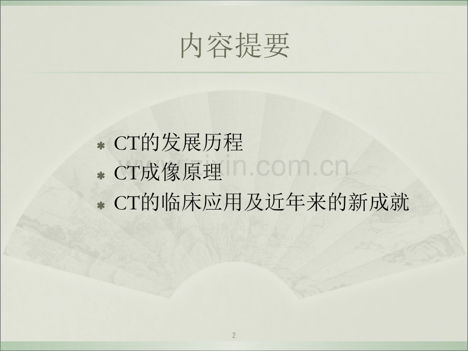 CT的发展及近年的成就课件.ppt_第2页