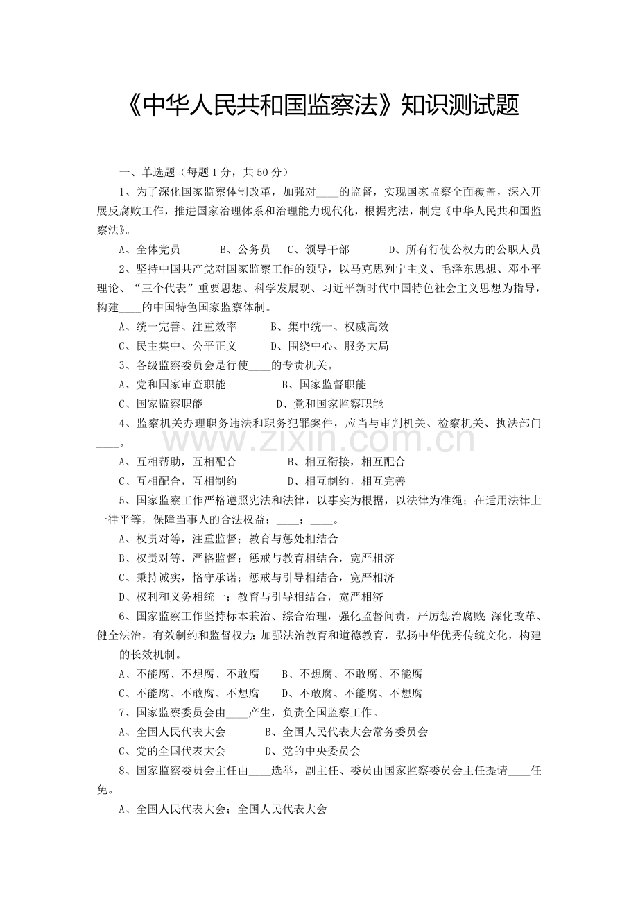 2018中国监察法知识测试题及答案.doc_第1页