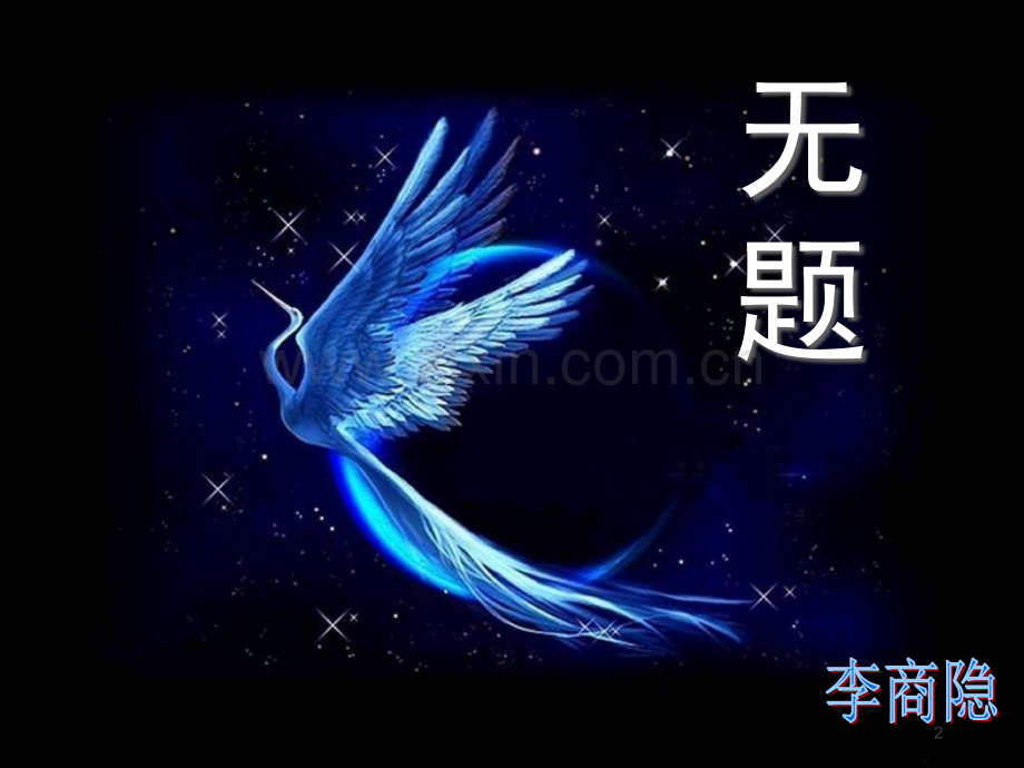 《无题》李商隐.ppt_第2页