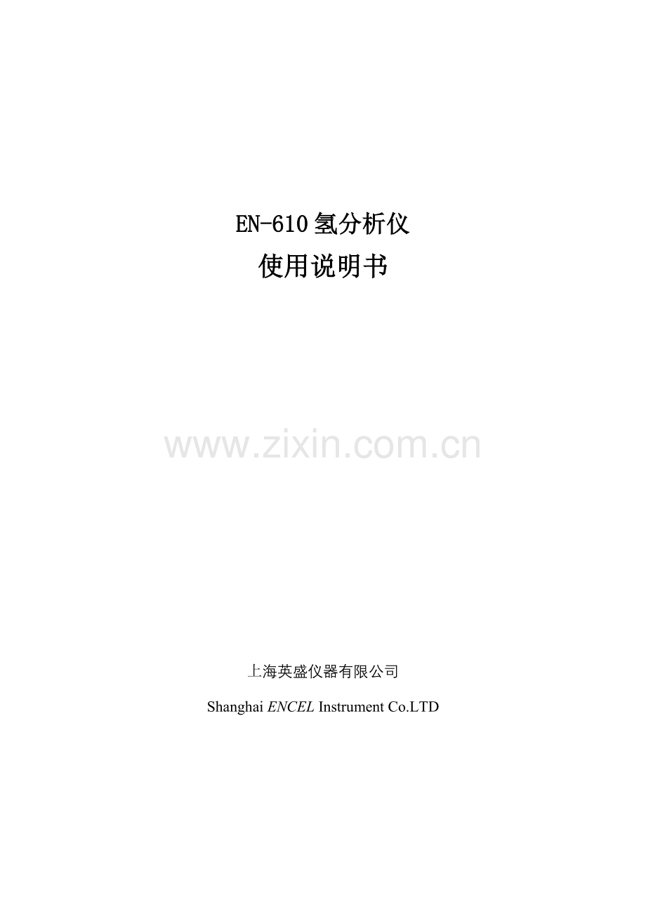 EN-610氢分析仪说明书.doc_第1页