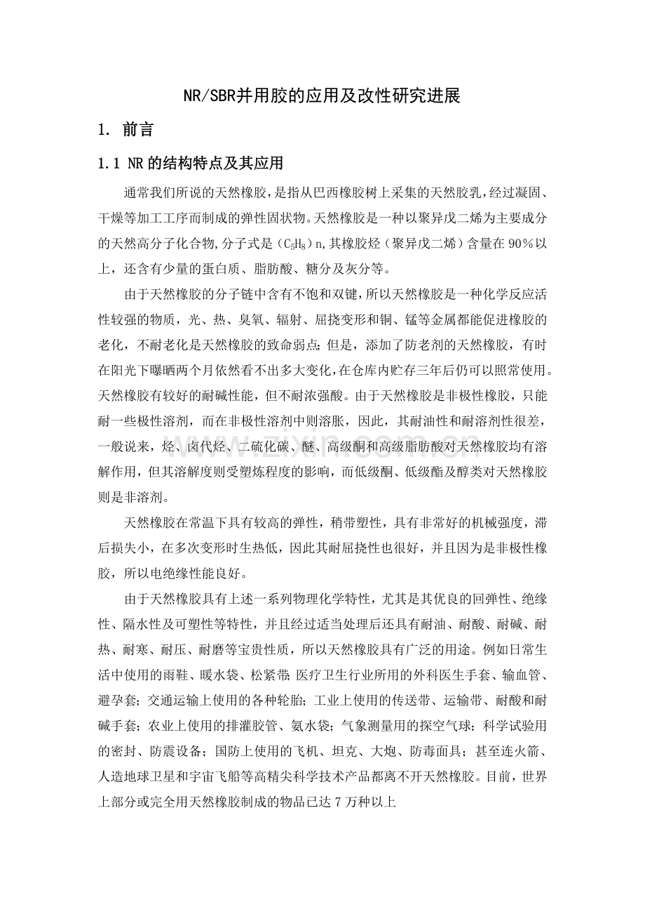 NR与SBR并用的研究进展及其应用.doc_第1页