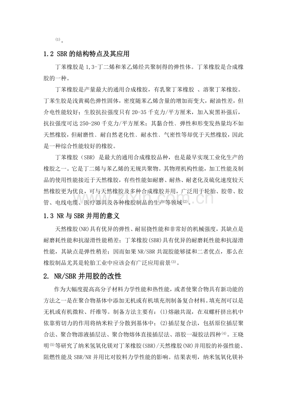 NR与SBR并用的研究进展及其应用.doc_第2页
