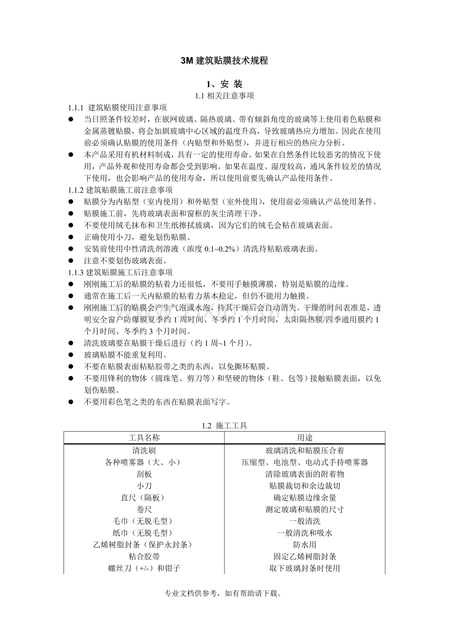 3M建筑贴膜技术规程.doc_第1页