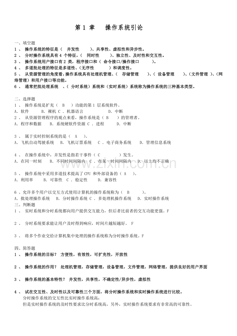 操作系统复习题集附答案解析.doc_第1页