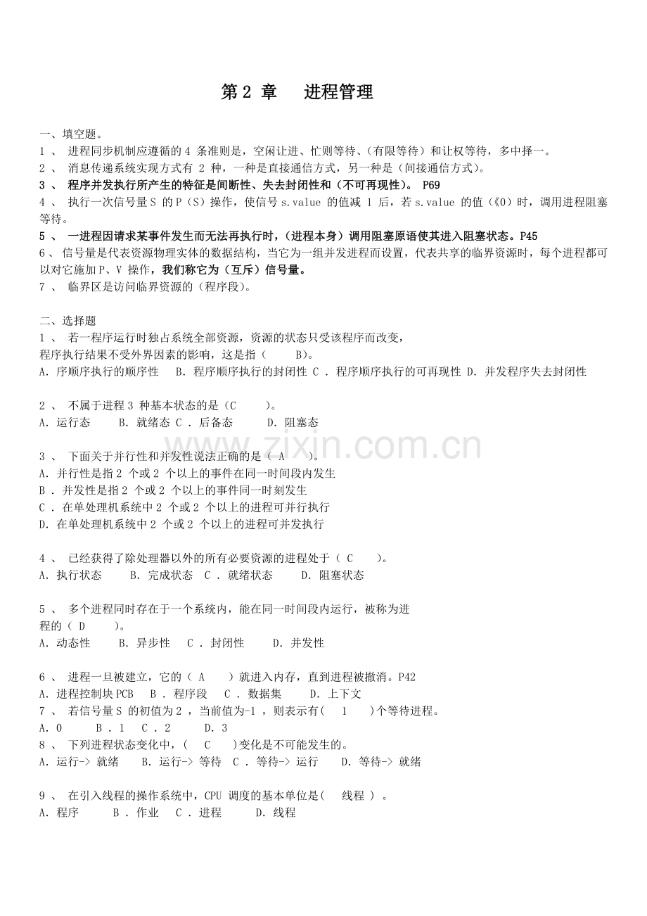 操作系统复习题集附答案解析.doc_第2页