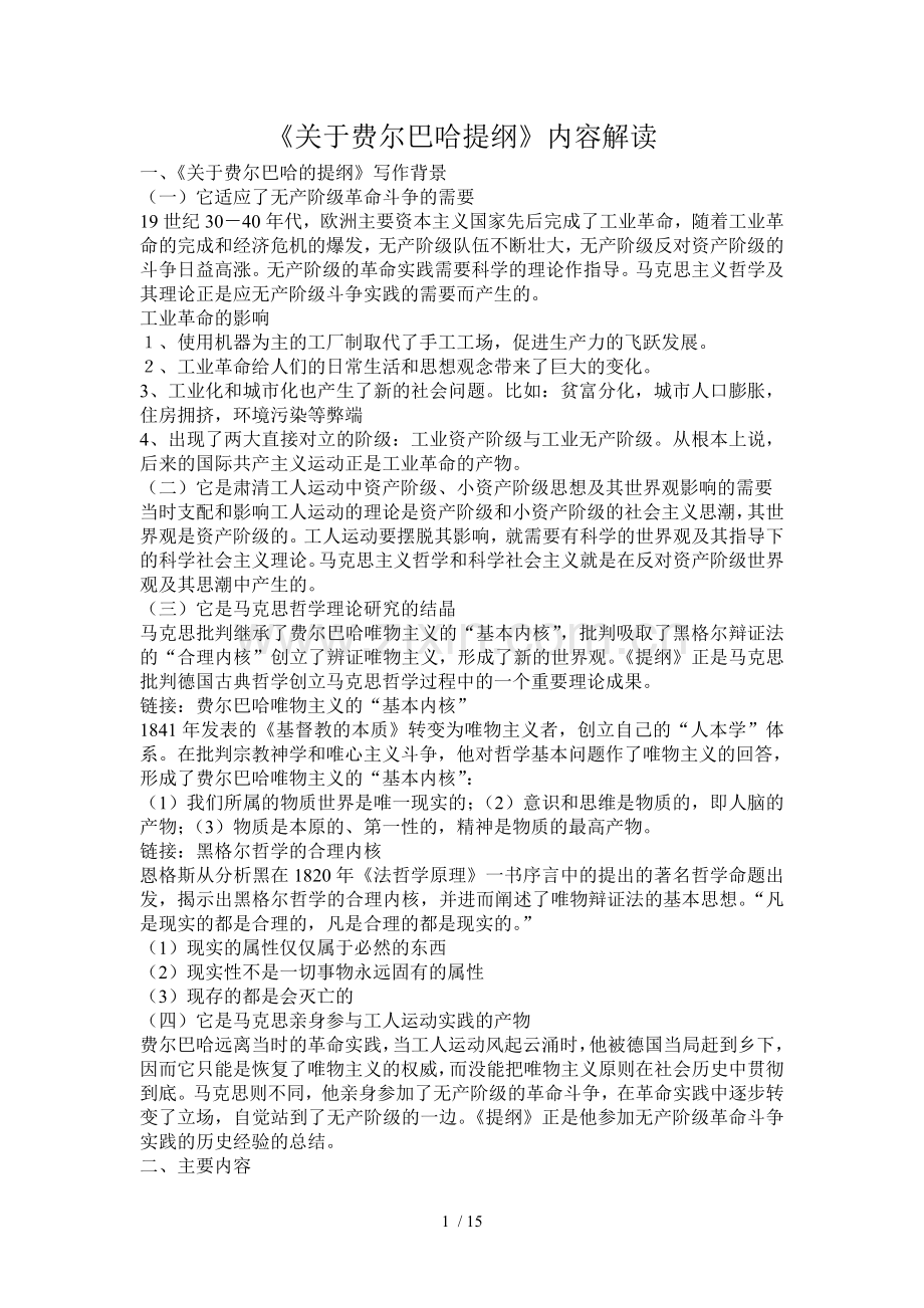 《关于费尔巴哈的提纲》内容解读.doc_第1页