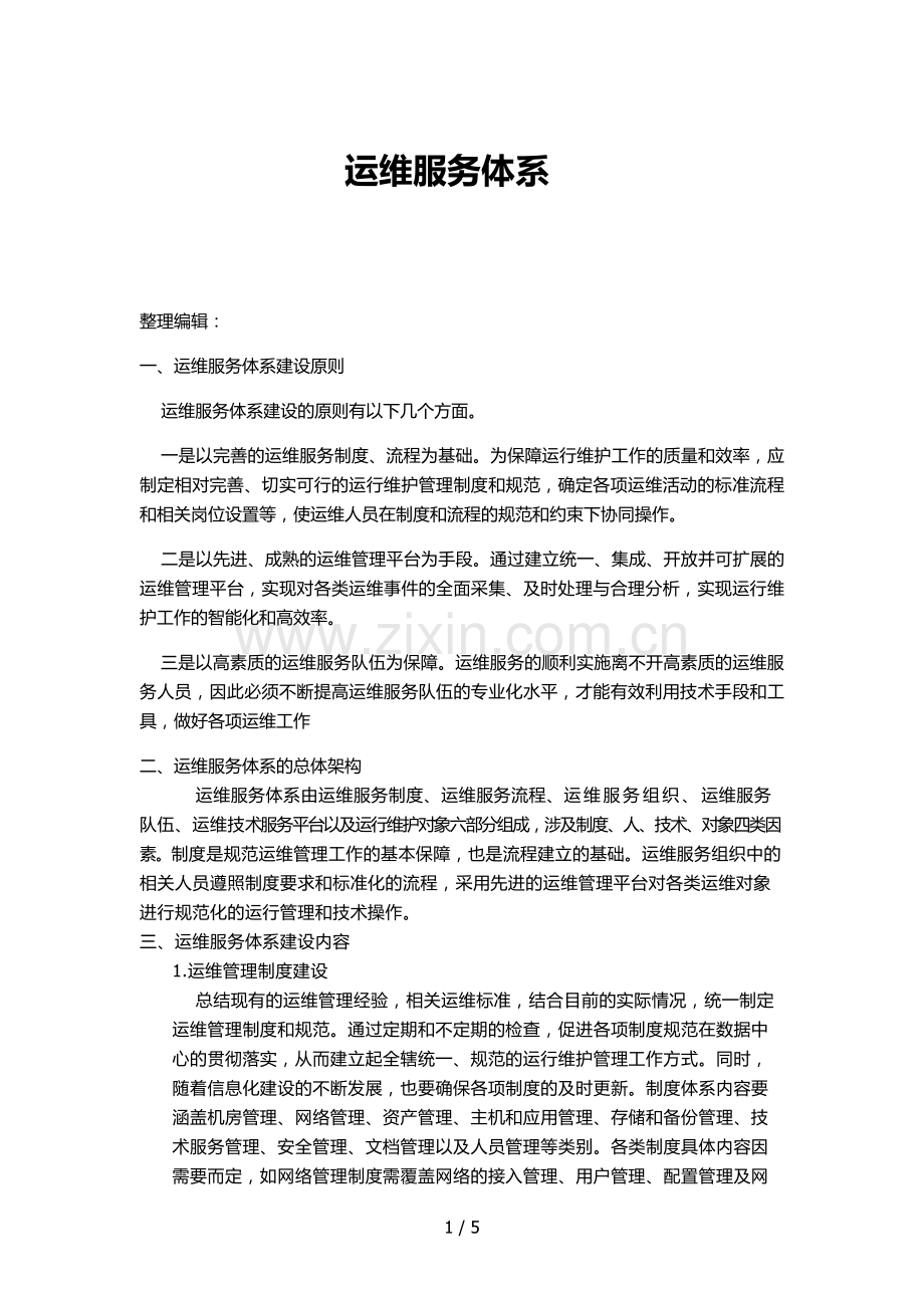 运维服务体系.docx_第1页
