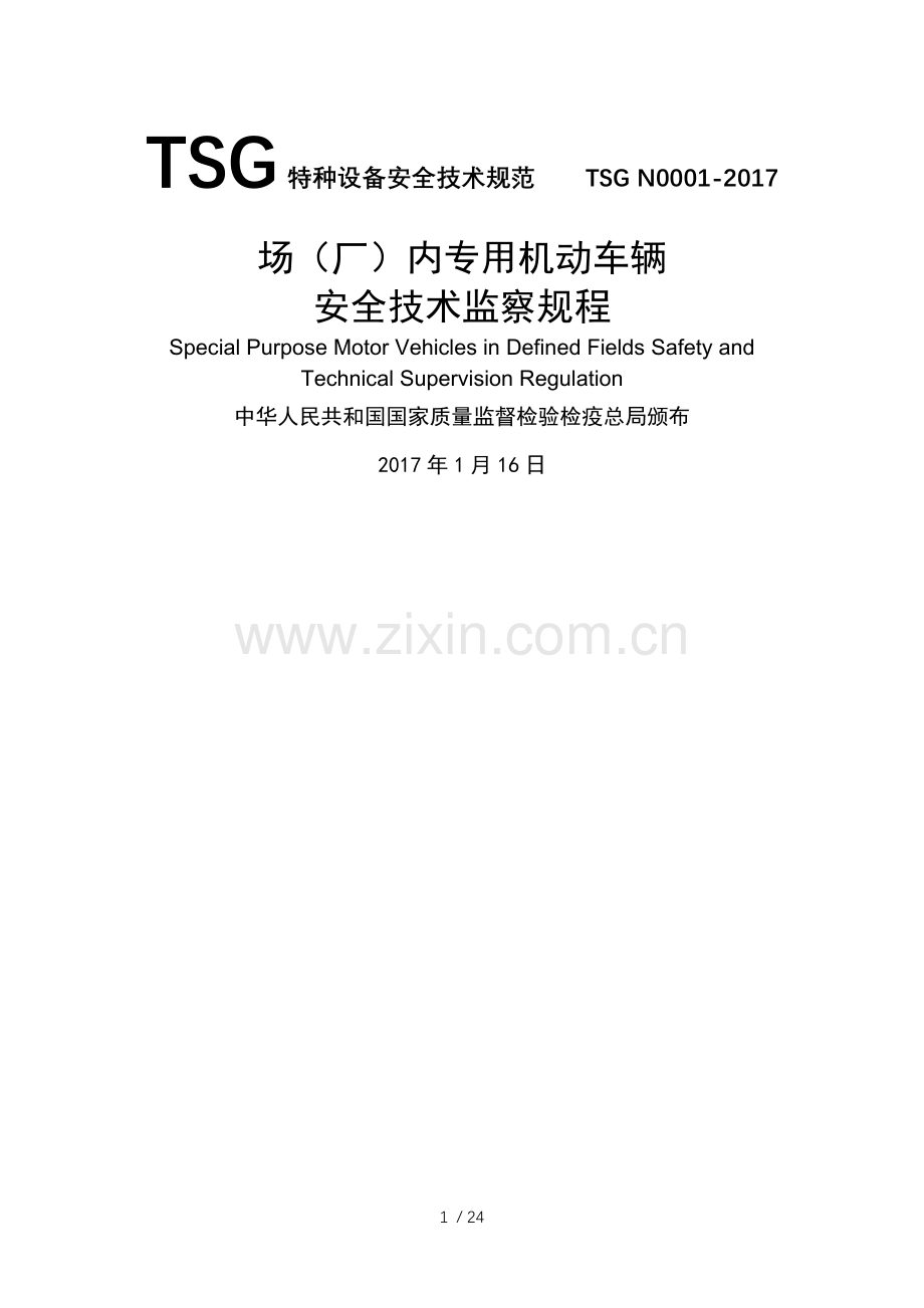 TSGN0001-2017场(厂)内机动车辆安全技术监察规程.docx_第1页