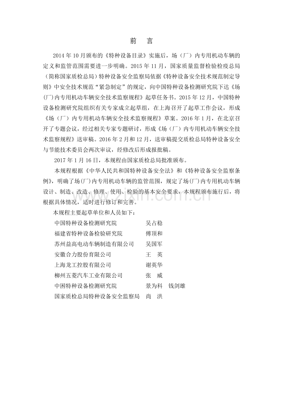TSGN0001-2017场(厂)内机动车辆安全技术监察规程.docx_第2页