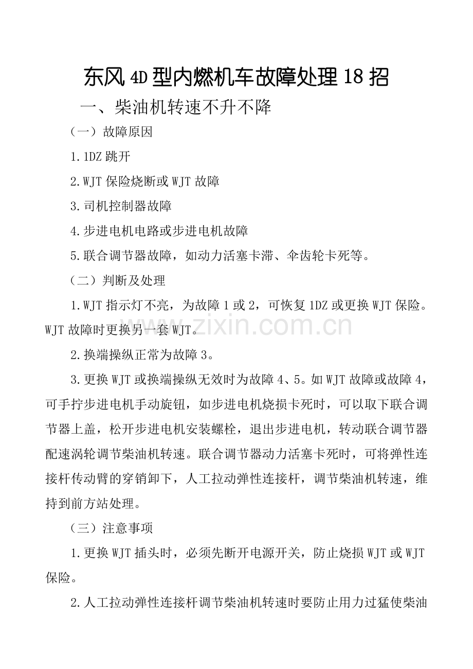 DF4D型内燃机车故障处理18招.doc_第1页