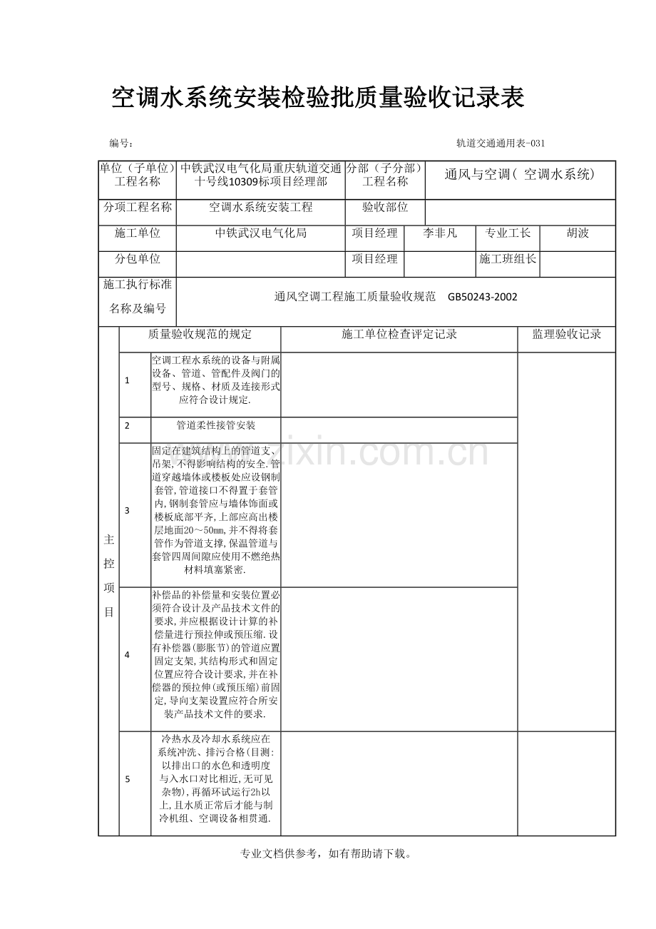 空调水系统安装检验批质量验收记录表.doc_第1页