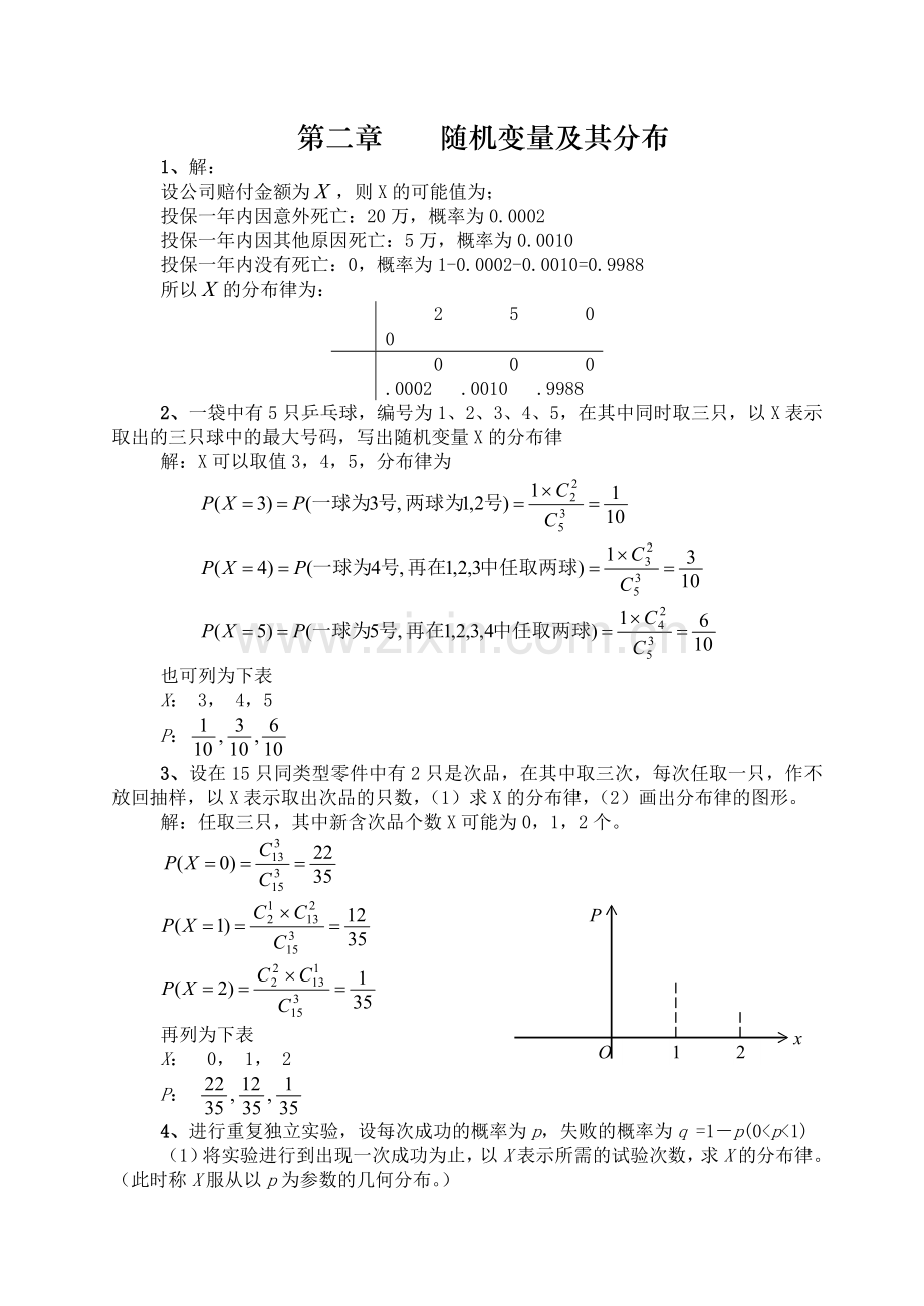 《概率论与数理统计》第二章习题解答.doc_第1页