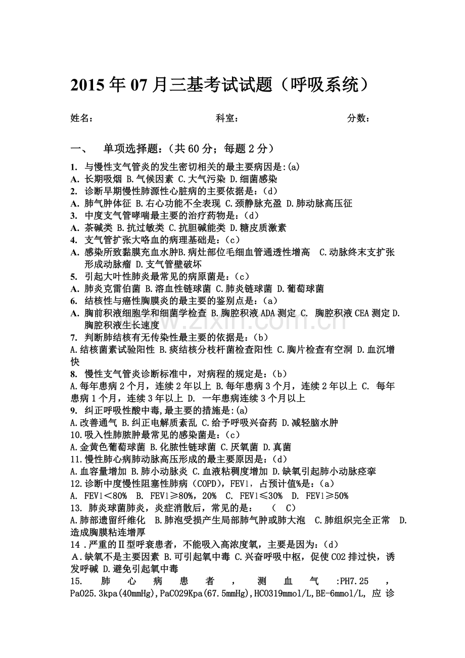 2015.07月三基考试(呼吸系统试题).doc_第1页