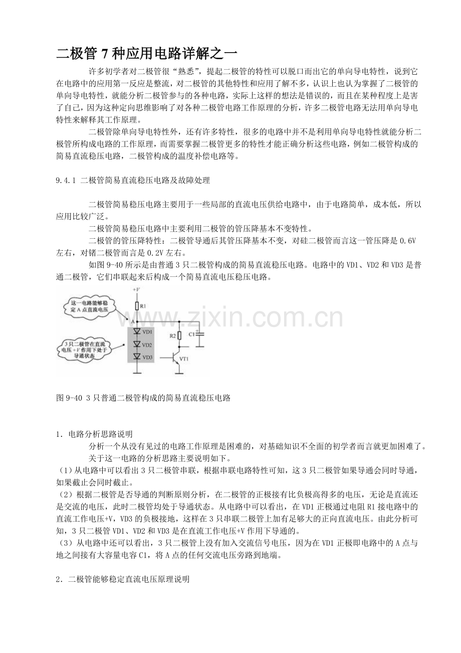 二极管7种应用电路详解.doc_第1页