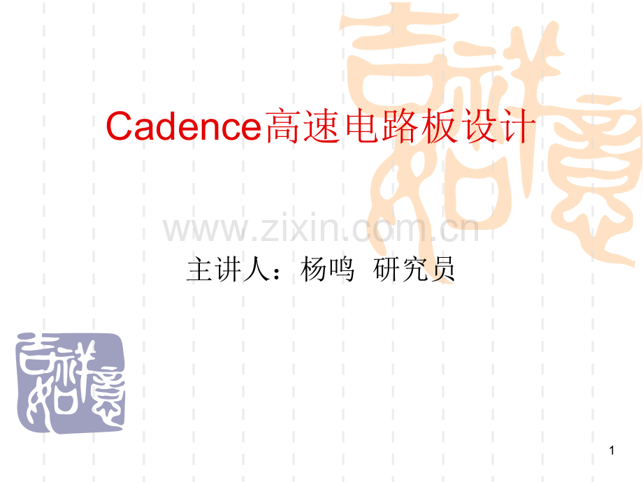 Cadence软件使用教程PPT学习课件.ppt_第1页