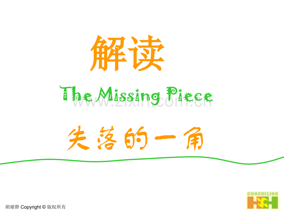 失落的一角-解读(课堂PPT).ppt_第1页
