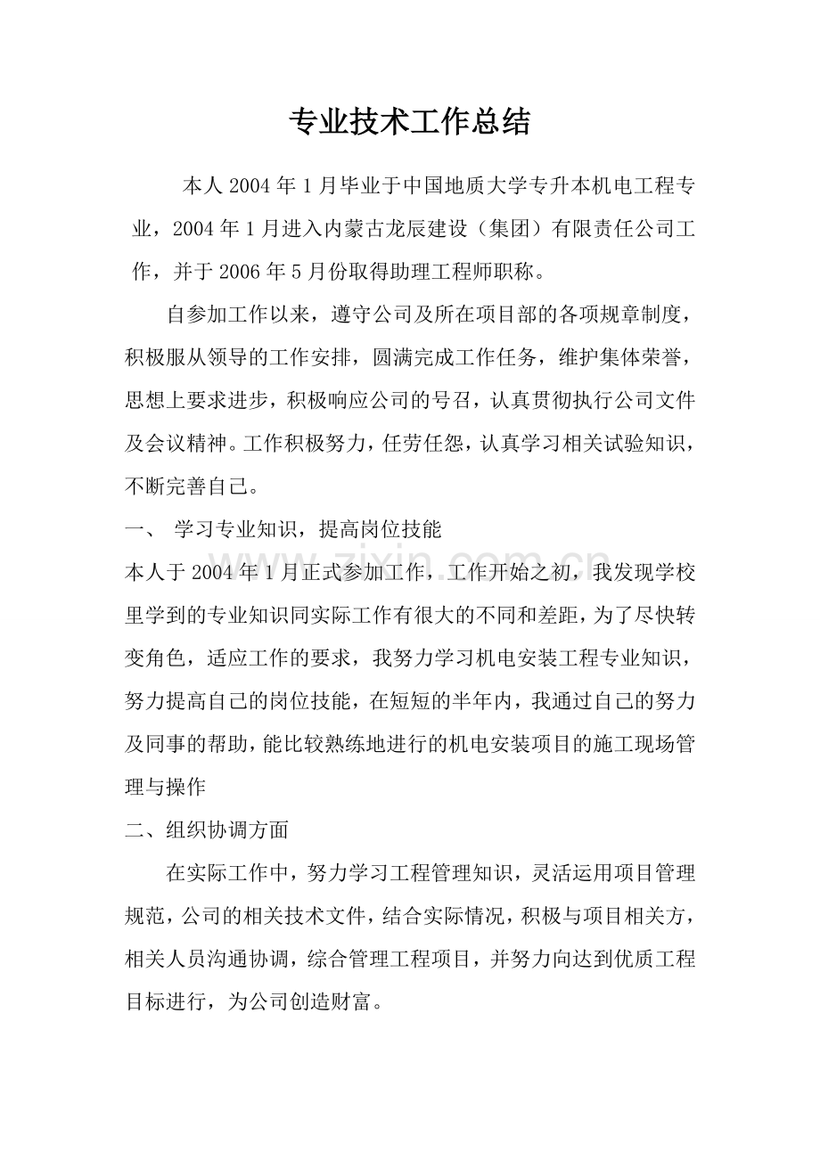 机电中级职称专业技术总结.doc_第1页