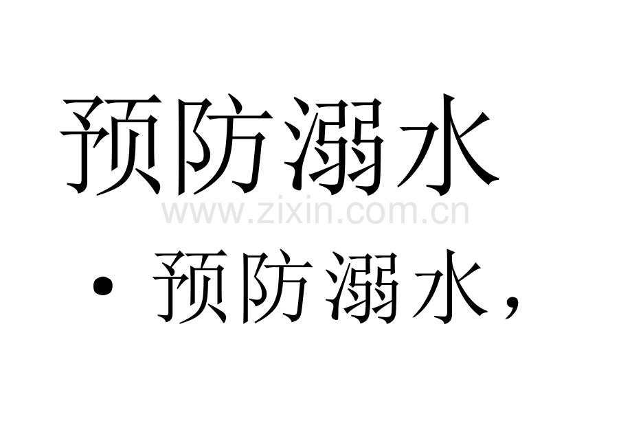 防溺水标语.doc_第2页