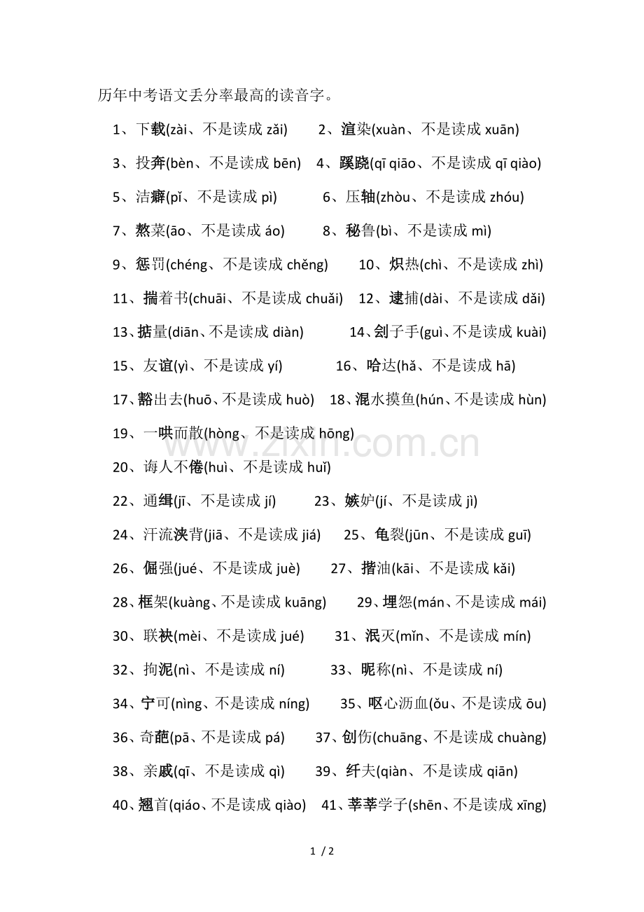 50个读音易错字.docx_第1页