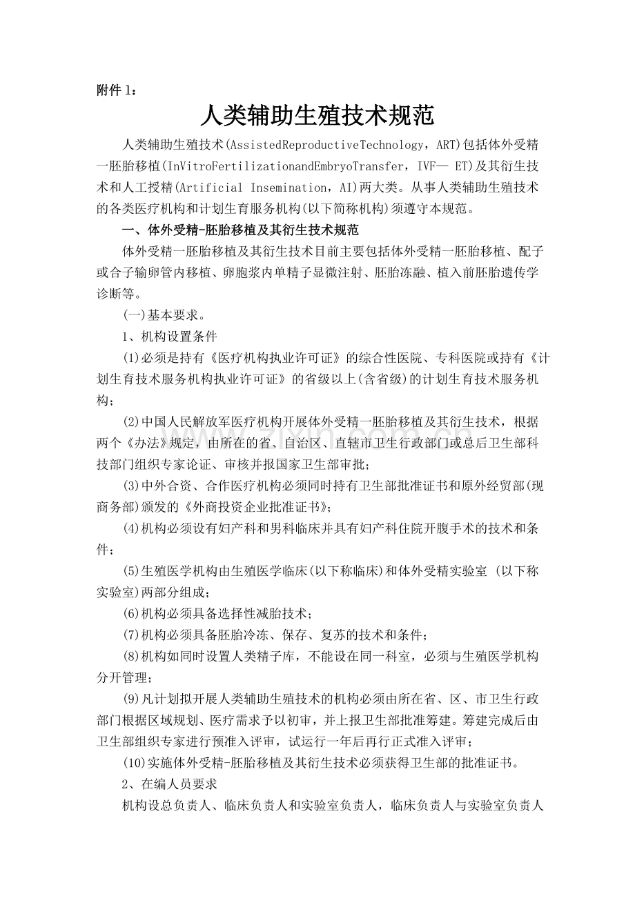 176fj1-人类辅助生殖技术规范.doc_第1页