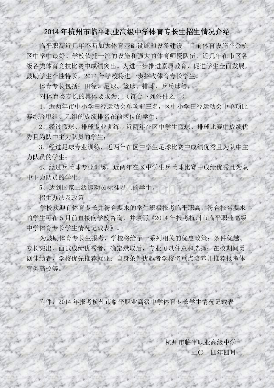 2014年杭州市临平职业高级中学体育专长生招生情况介绍.doc_第1页