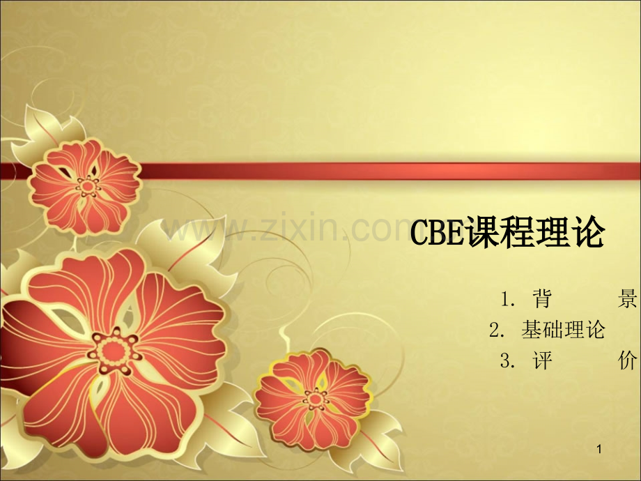 cbe课程理论演示课件.ppt_第1页