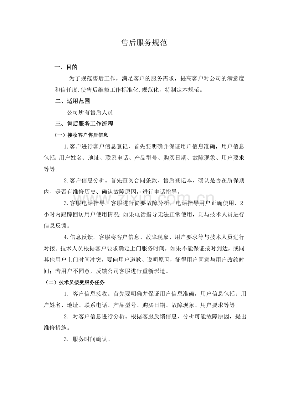 售后服务规范.doc_第1页