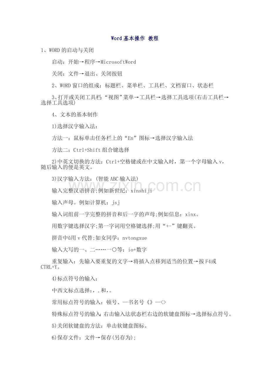 Word基本操作教程.doc_第1页