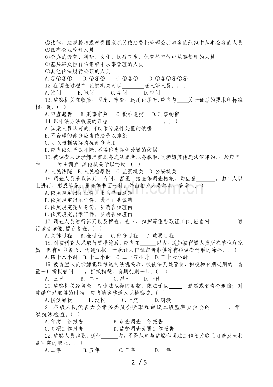 《中华人民共和国监察法》测试题.docx_第2页
