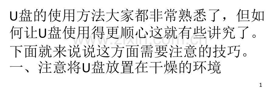 U盘使用的一些心得.ppt_第1页
