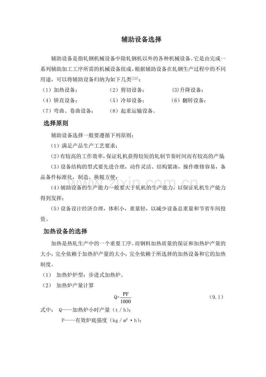 辅助设备选择.doc_第1页