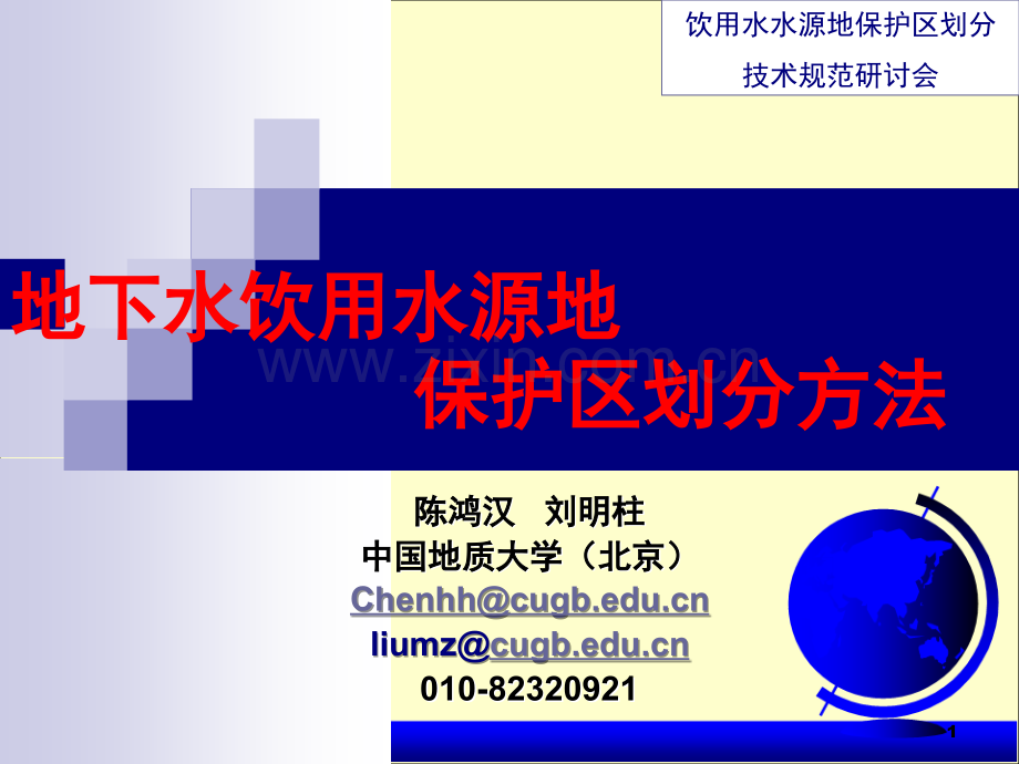 地下水饮用水源地保护区划分方法演示幻灯片.ppt_第1页