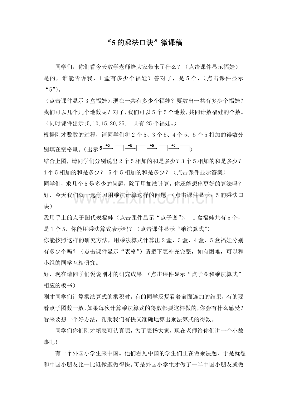 5的乘法口诀微课稿.doc_第1页