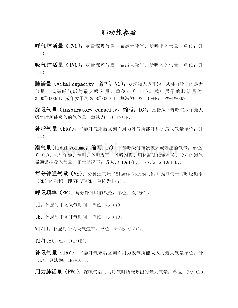 肺功能参数.doc_第1页