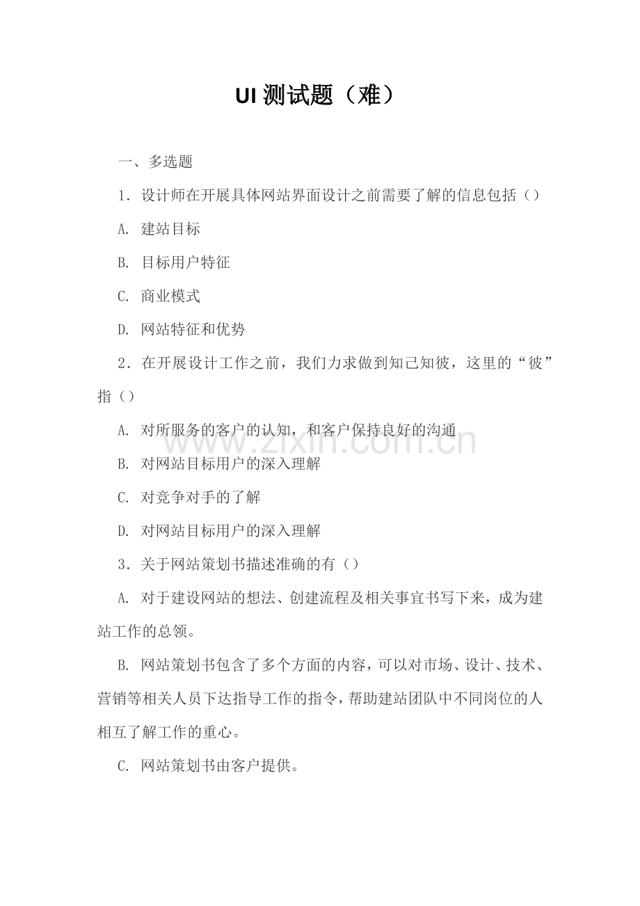 UI测试题(难).doc_第1页