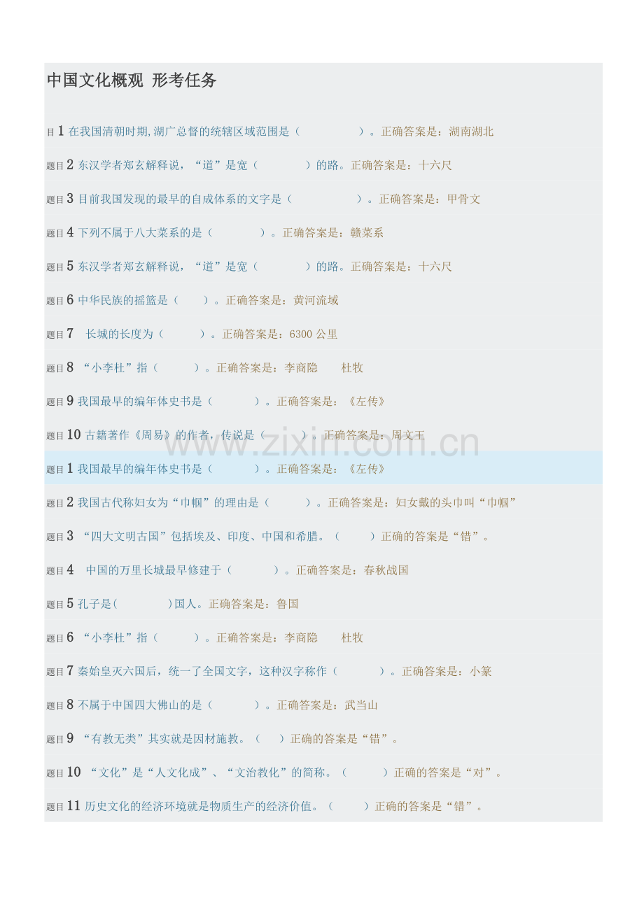 2019中国文化概观-形考任务100%通过.doc_第1页