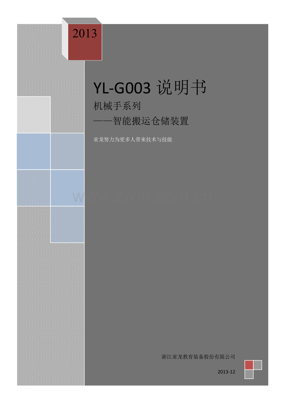 G003机械手模型使用说明书V2.0.doc_第1页