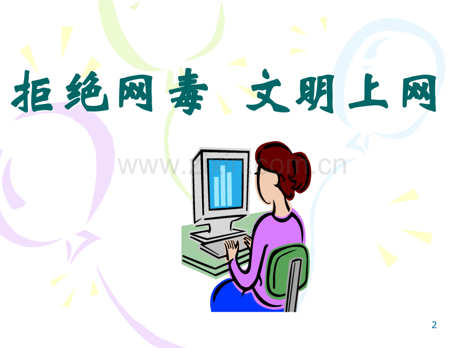 《拒绝网毒-文明上网》PPT.ppt_第2页