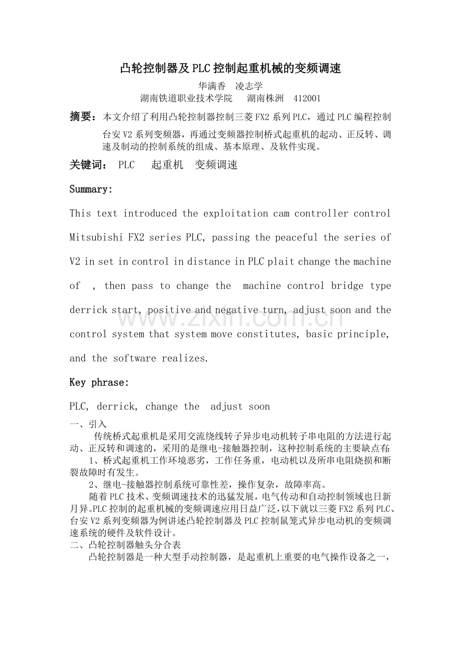 凸轮控制器、PLC控制的电动机的变频调速.doc_第1页