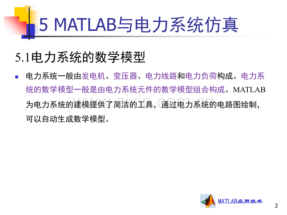 MATLAB与电力系统仿真演示幻灯片.ppt_第2页
