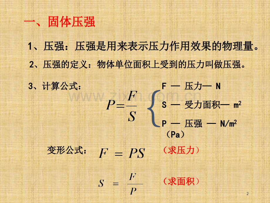 压力压强公式和计算规律.ppt_第2页