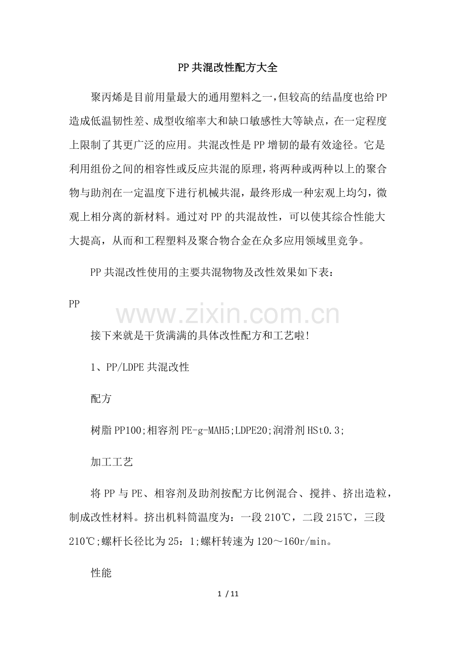PP共混改性配方大全.doc_第1页