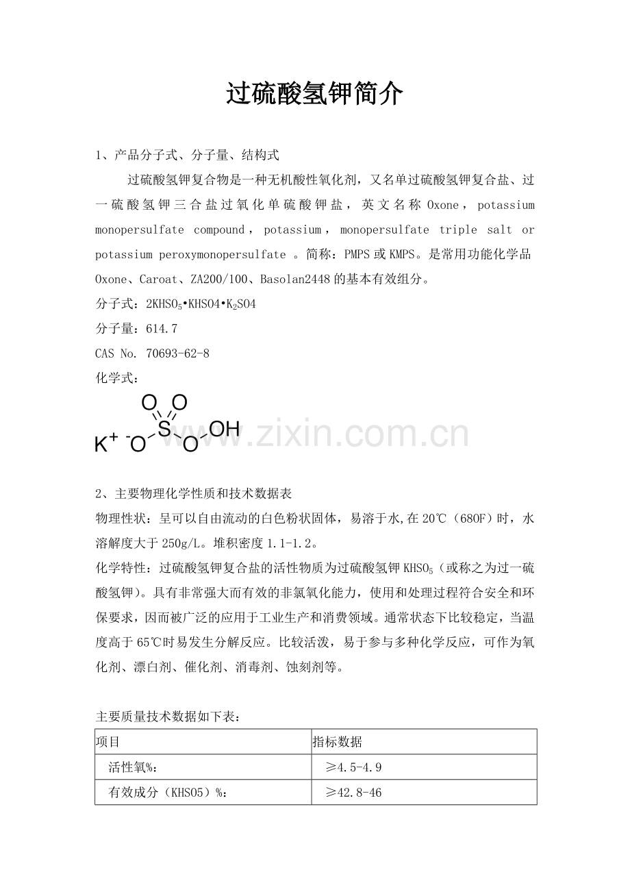 过硫酸氢钾简介.doc_第1页