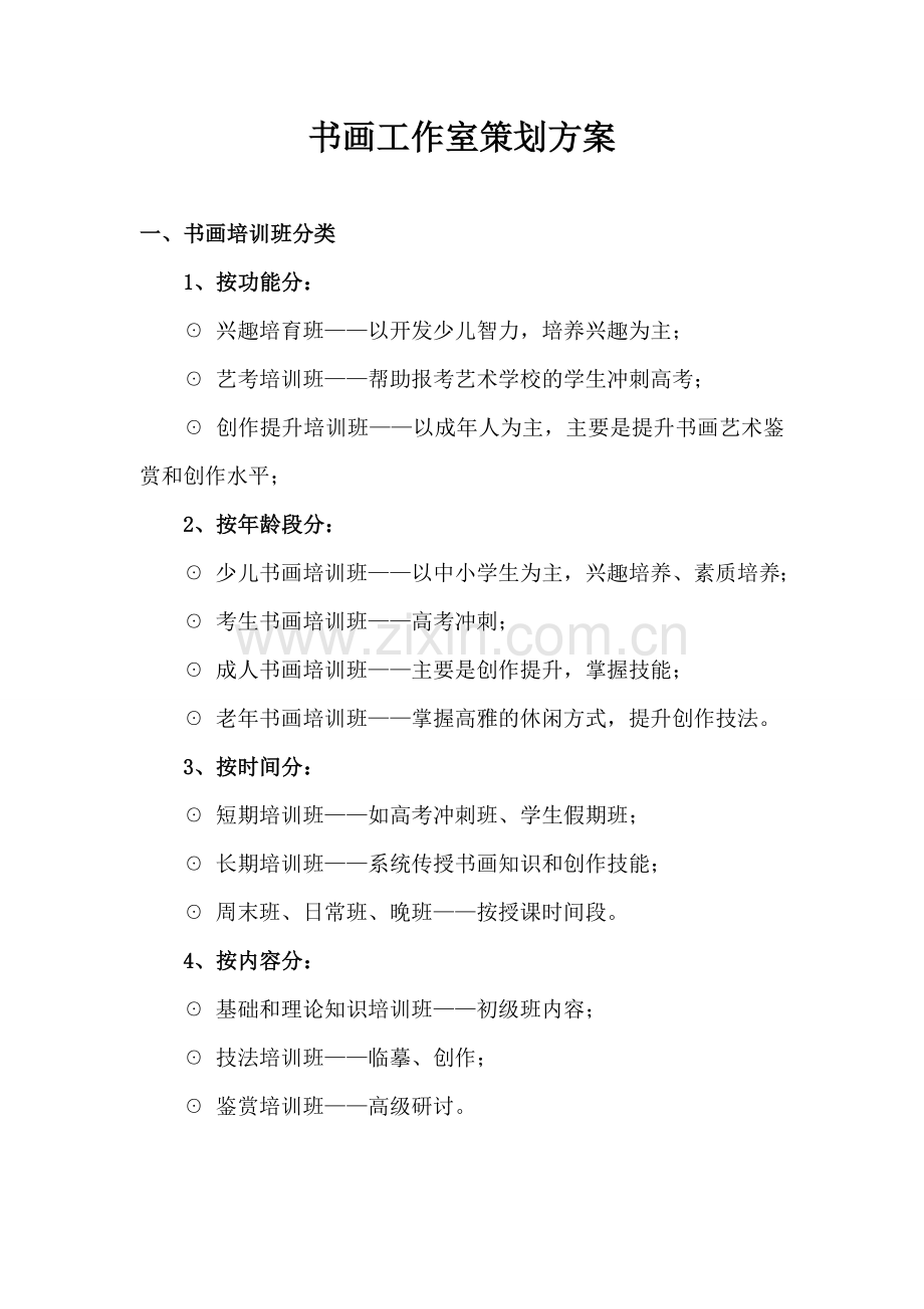 书画工作室策划方案.doc_第1页