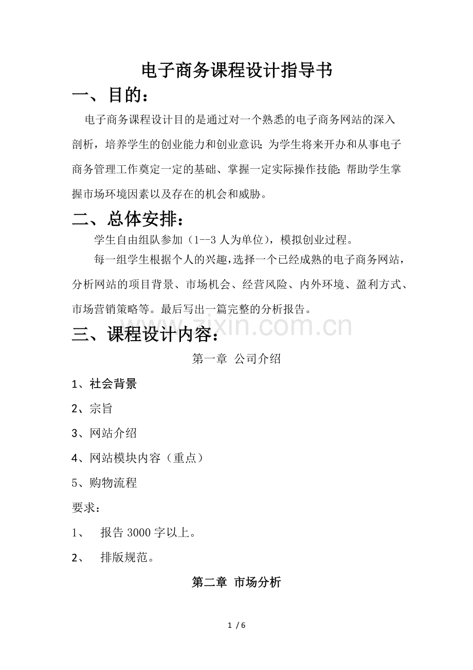 电子商务课程设计指导书.docx_第1页