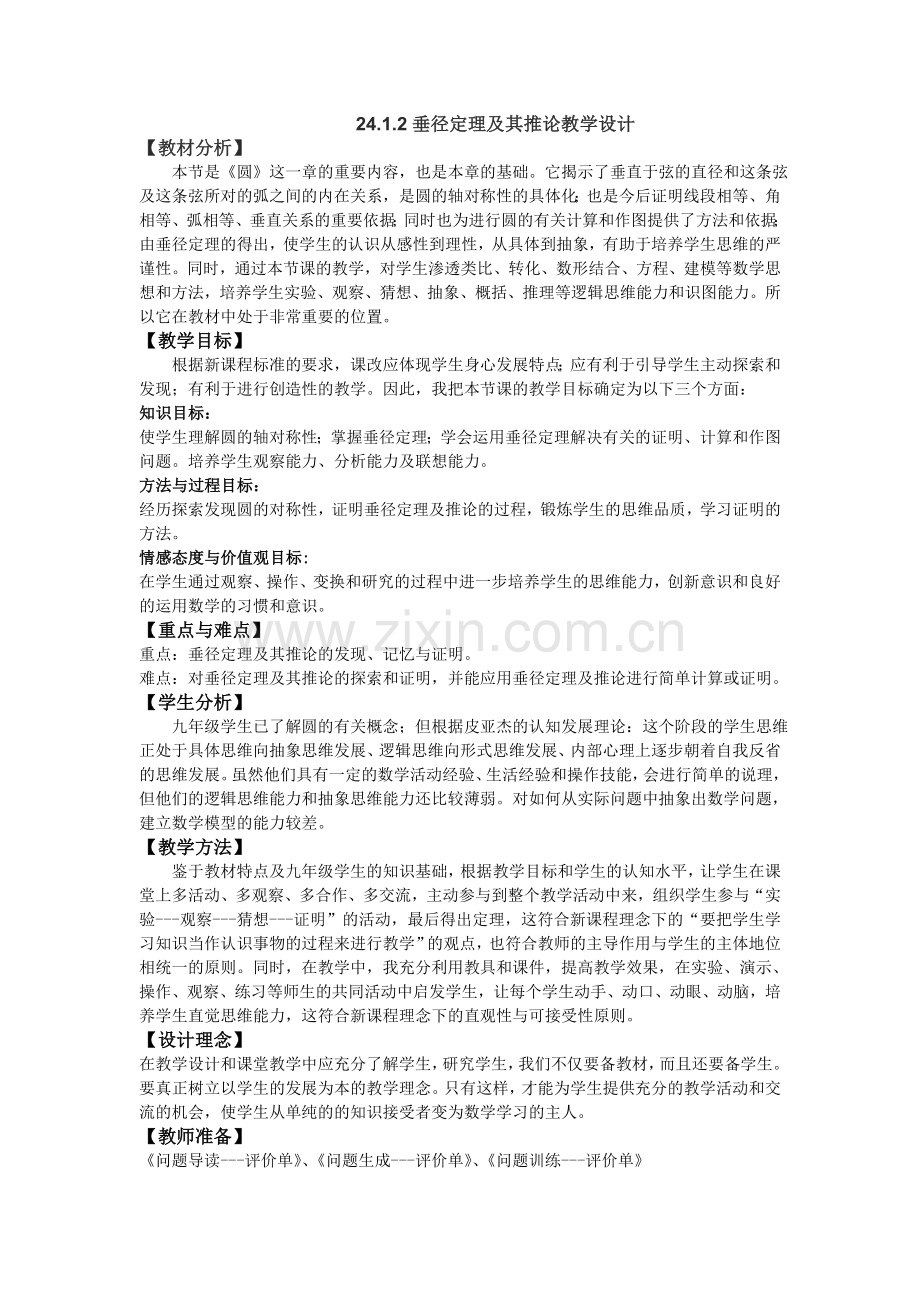 24.1.2垂径定理及推论教学设计.doc_第1页