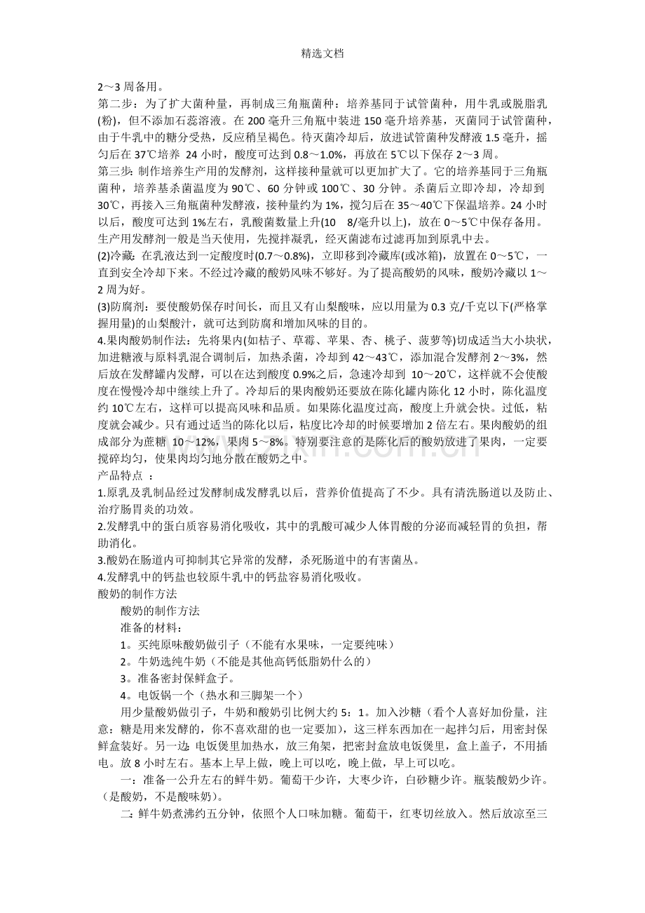 酸奶基本制作方法.doc_第2页